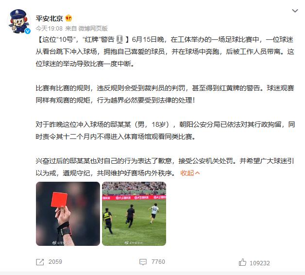 Ping An Beijing weibo publica un aviso: detención administrativa de los fanáticos que irrumpen en el estadio