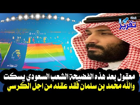 والله محمد بن سلمان فقد عقله من اجل الكرسي  معقول بعد هذه الفضيحة الشعب السعودي يسكت